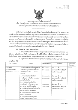 Page 1 F-CDO-055 ReV,00 Date: 16/1 1/58 ประกาศคณะกรรมการดำเนิน