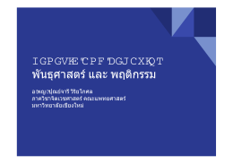 IGPGVKE"CPF"DGJCXKQT พันธุศาสตร   และ พฤติกรรม