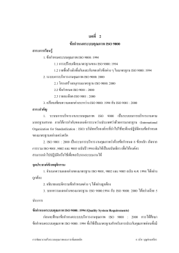 รายวิชา: การบริหารงานคุณภาพในองค์การ - วนิช บุญผ่องเสถียร