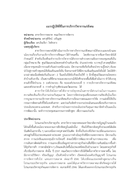 แนวปฏิบัติที่ดีในการบริการวิชาการแกส ังคม