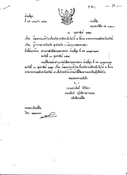 15. ที่ มท ๐๗๐๘/ว.๓๗๕๘ ลงวันที่ ๑๘ ก.พ.๒๕๒๙ เรื่อง ซ้อม