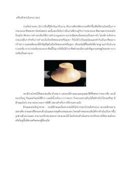 เครื่องจักสานใบลาน (งอบ) งานจักสานงอบ นับว่าเป