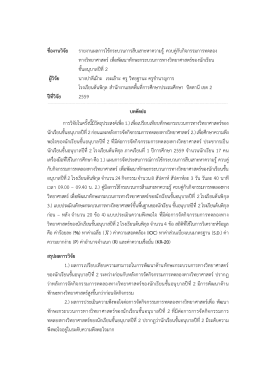 ชื่องานวิจัย รายงานผลการใช้กระบวนการสืบเสาะ