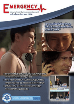 PDF - ศูนย์ข้อมูลข่าวสารด้านการแพทย์ฉุกเฉินไทย