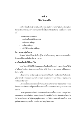 บทที่ 3 วิธีด ำเนินงำนวิจัย