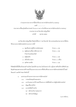 ร่างเอกสารประกวดราคา - มหาวิทยาลัยราชภัฏบุรีรัมย์
