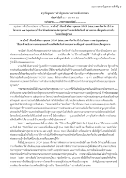 เดินหน้าคัดสรรสุดยอด OTOP Select 77 จังหวัด เข้าร่วมโครงการ 77