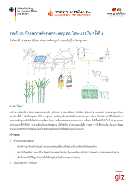 งานสัมมนาโครงการพลังงานทดแทนชุมชน ไทย