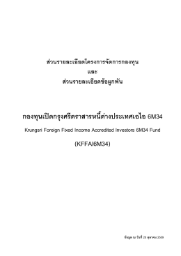 หนังสือชี้ชวนส่วนข้อมูลกองทุนรวม - สำนักงานคณะกรรมการกำกับหลักทรัพย์