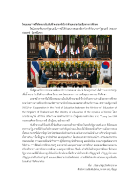 ไทยและเกาหลีใต้ลงนามในบันทึกความเข้าใจว่าด