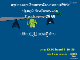 สรุปถอดบทเรียนการพัฒนาระบบบริการ ปฐมภูมิ จัง