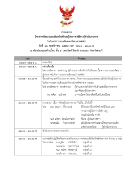 กำหนดกำร โครงกำรพัฒนำและเสริมสร้ำงทักษะผู้ป
