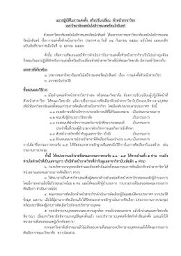 แนวปฏิบัติในการแต่งตั้ง หรือปรับเปลี่ยน หัว