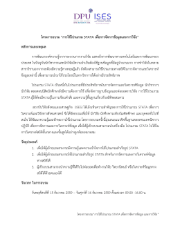 โครงการอบรม &ldquo;การใช้โปรแกรม stata เพื่อการจัดการ
