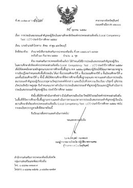 Local Competency Test : LCT - สำนักงานส่งเสริมการปกครองท้องถิ่น