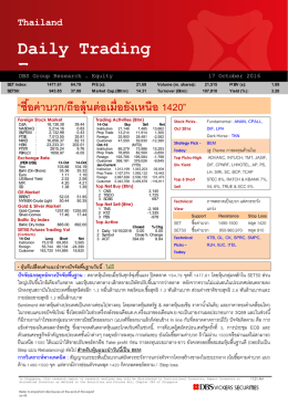 ภาวะตลาดหุ้นรายวัน - บล.ดีบีเอส วิคเคอร์ส