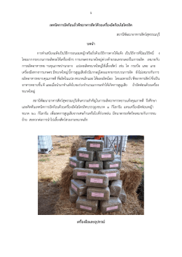 เทคนิคการอัดก้อนถั่วพืชอาหารสัตว์ด้วยเครื่