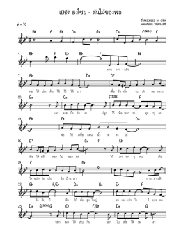 เบิร์ด ธงไชย - ต้นไม้ของพ่อ