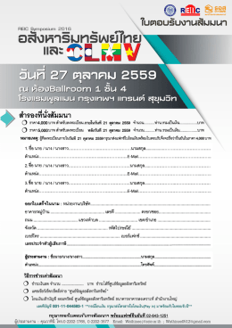 ใบตอบรับเข้าร่วมสัมมนา คลิกที่นี่