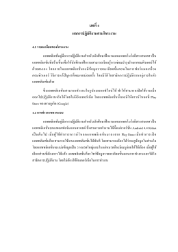 บทที่ 4 ผลการปฏิบัติงานตามโครงงาน
