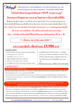 ราคารวมภาษีแล  ว เพียงท  านละ 15900 บาท