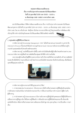 สรุปผลการสัมมนาและฝ  กอบรม เรื่อง การปรับปรุงการทํางานของสถาบันวิจัย