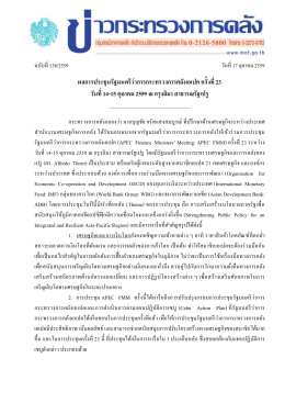 ผลการประชุมรัฐมนตรีว่าการกระทรวงการคลังเอเปค ครั้งที่ 23 วันที่ 14
