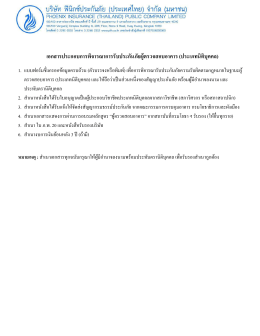 Download... - บริษัท ฟีนิกซ์ประกันภัย