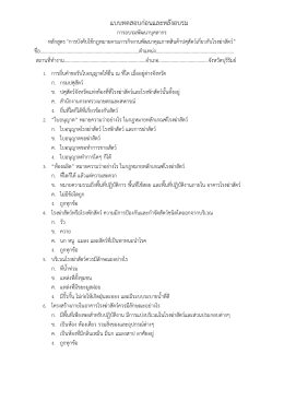 แบบทดสอบก่อนและหลังอบรม - สำนักงานปศุสัตว์จังหวัดบุรีรัมย์