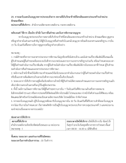 25 การออกใบแทนใบอนุญาตการประกอบกิจการ ลักษณะที่สอง
