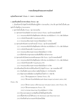 รายละเอียดคุณลักษณะเฉพาะครุภัณฑ์