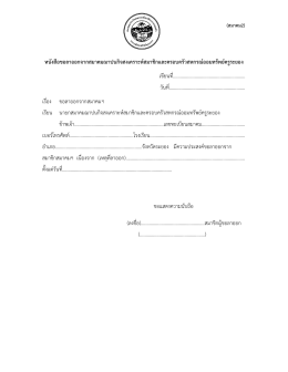 หนังสือขอลาออกจากสมาคมฌาปนกิจสงเคราะห์สมาช