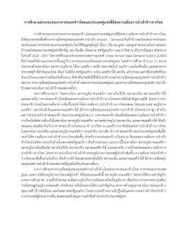 การศึกษาผลกระทบของราคาส่งออกข้าวไทยและประเ