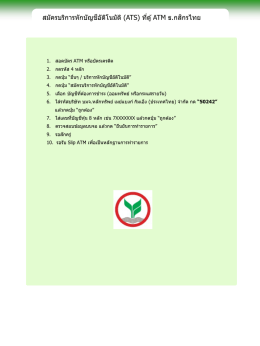 สมัครบริการหักบัญชีอัติโนมัติ (ATS) ที่ตู้ ATM ธ.กส