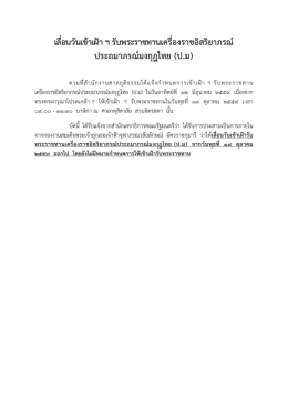 เลื่อนวันเข  าเฝ  า ฯ รับพระราชทานเครื่องราชอ