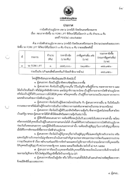 ประกาศ ประกวดราคาจัดซื้อ รถ FORK LIFT พิกัดยกได้ไม่น้อยกว่า 3 ตัน