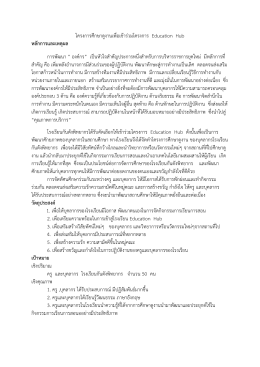 โครงการศึกษาดูงานเพื่อเข้าร่วมโครงการ Education Hub