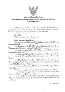 ประกาศโรงเรียนนายร้อยตำรวจ เรื่อง รับสมัครและสอบคัดเลือกข้าราชการ