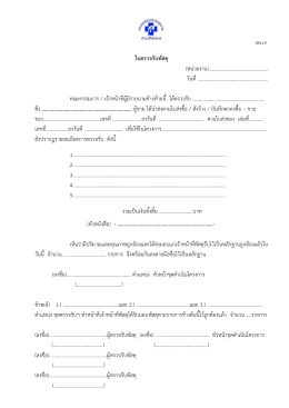 ใบตรวจรับพัสดุ (หน่วยงาน)………………………………………… วัน