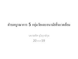 ตําบลบูรณาการ 5 กลุ่มวัยและอนามัยสิ่งแวดล้อม
