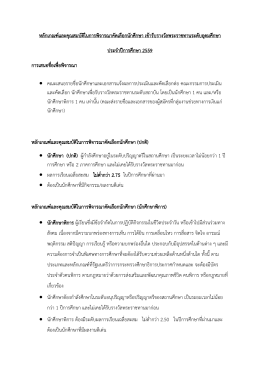 หลักเกณฑ์และคุณสมบัติในการพิจารณาคัดเลือกน
