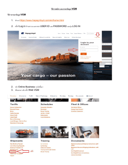 วิธีการสมัคร และกรอกข้อมูล VGM วิธีการกรอกข้อม 1 - Hapag