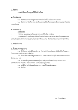 แบบ สช. ๔ คาขอรับใบแทนใบอนุญาตให้จัดตั้งโรงเรียนในระบบ