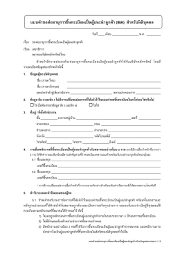 แบบค ำขอต่ออำยุกำรขึ้นทะเบียนเป็นผู้แนะน ำล