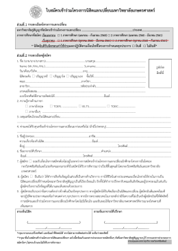 ใบสมัครเข้าร่วมโครงการนิสิตแลกเปลี่ยนมหาวิ