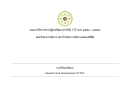 แผนการจัดการความรู้และพัฒนางานวิจัย 5 ปี(พ.ศ. ๒
