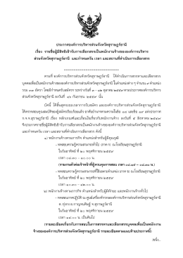 ประกาศองค์การบริหารส่วนจังหวัดสุราษฎร์ธานี