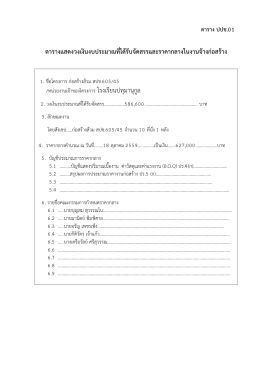 ตาราง ปปช.01 ตารางแสดงวงเงินงบประมาณที่ได  รับจัดสรรและราคากลางใน