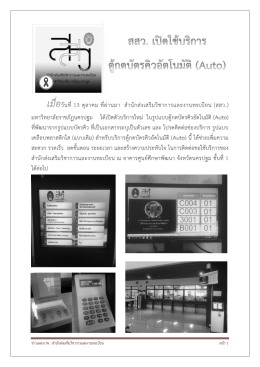 สสว. เปิดใช้บริการตู้กดบัตรคิวอัตโนมัติ (Auto)