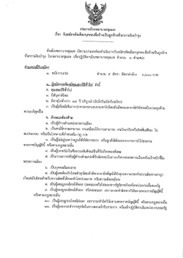 Page 1 ประกาศโรงพยาบาลชุมแพ เรื่อง รับสมัครคัดเลือกบุคคลเพื่อจ้างเป็น